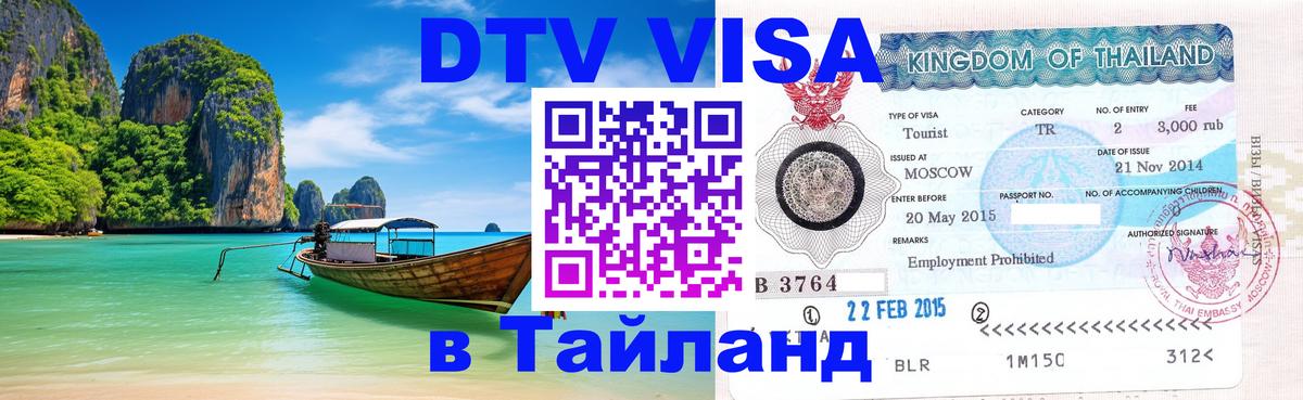 Оформить DTV визу в Тайланд 